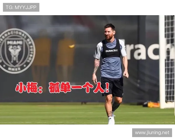 梅西全程参与训练状态良好 迈阿密三将单独备战引关注